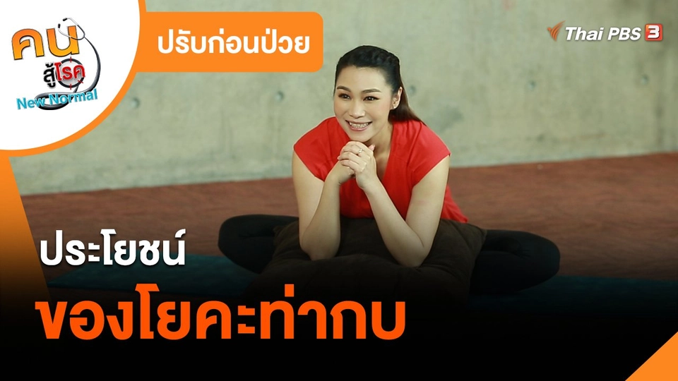 ปรับก่อนป่วย : ประโยชน์ของโยคะท่ากบ