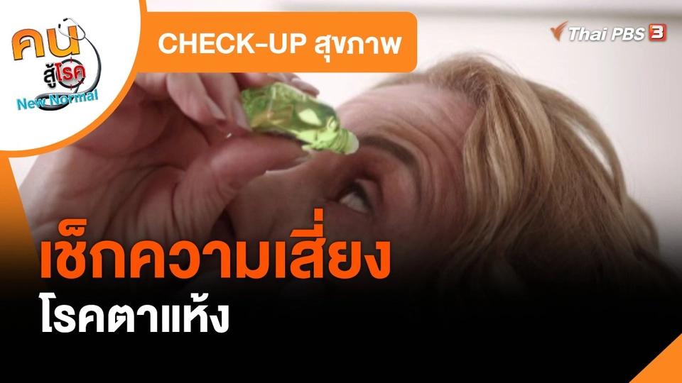 CHECK-UP สุขภาพ : เช็กความเสี่ยงโรคตาแห้ง