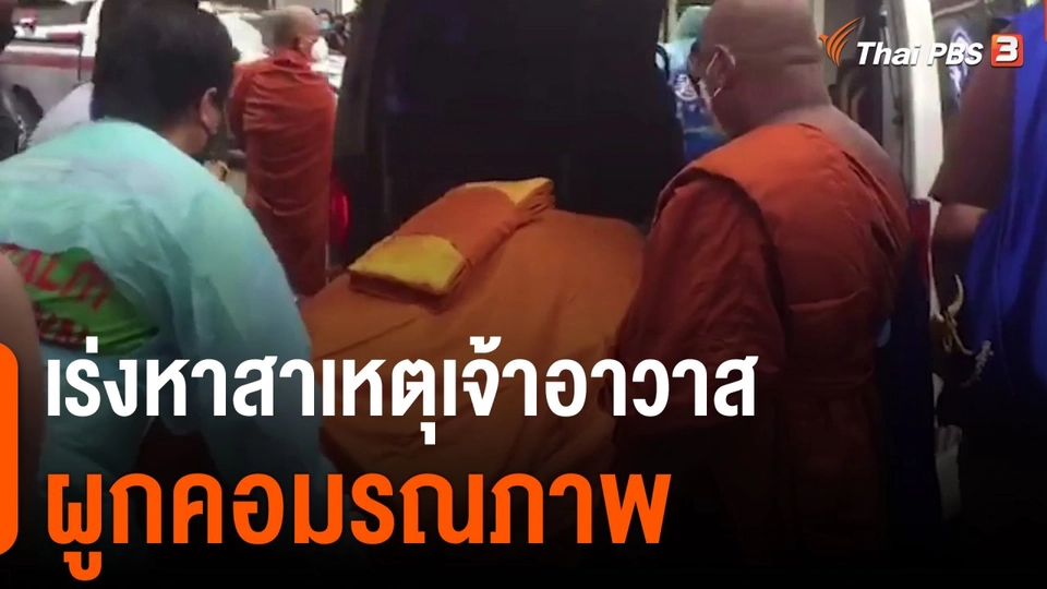 เร่งหาสาเหตุเจ้าอาวาสวัดโคกสมานคุณผูกคอมรณภาพ