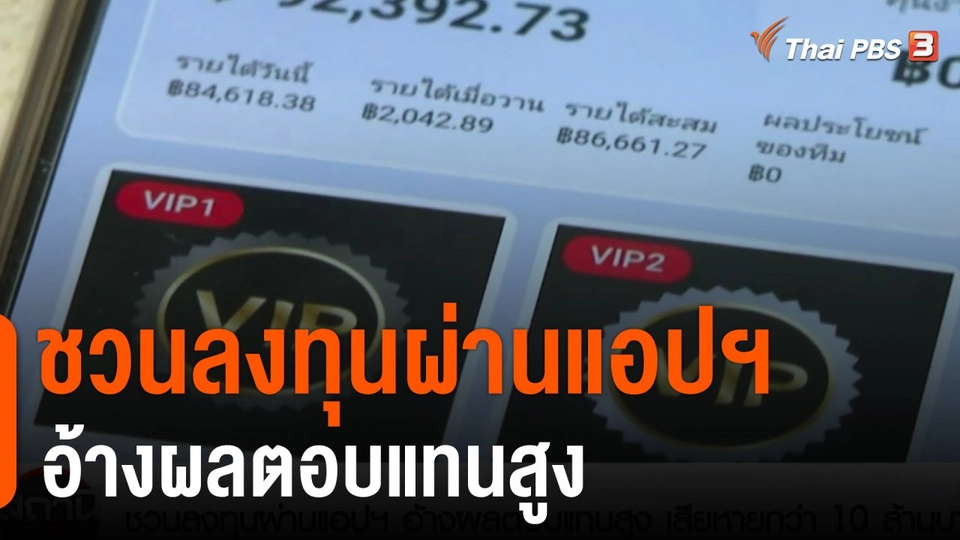สถานีร้องเรียน : ชวนลงทุนผ่านแอปฯ  อ้างผลตอบแทนสูง เสียหายกว่า 10 ล้านบาท