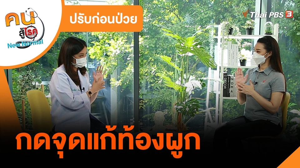 ปรับก่อนป่วย : กดจุดแก้ท้องผูก