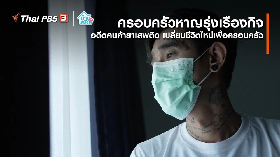 เติมใจให้กัน : อดีตคนค้ายาเสพติด เปลี่ยนชีวิตใหม่เพื่อครอบครัว | ครอบครัวหาญรุ่งเรืองกิจ