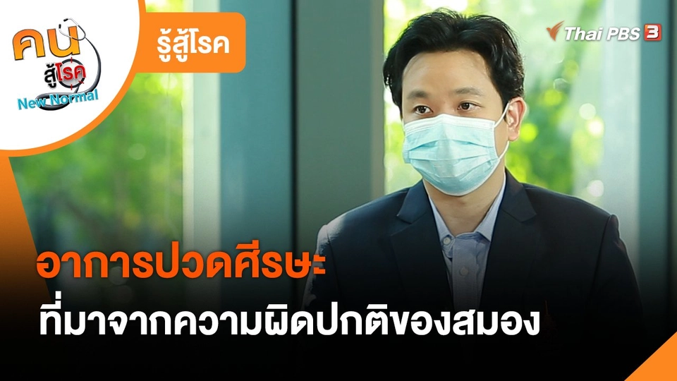 รู้สู้โรค : อาการปวดศีรษะที่มาจากความผิดปกติของสมอง