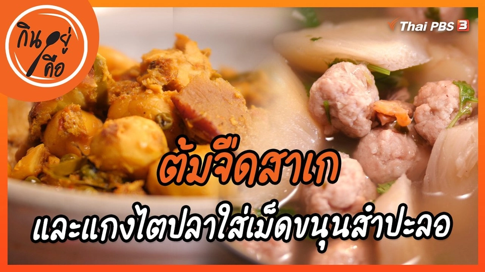 สูตรลับออนไลน์ : ต้มจืดสาเก และแกงไตปลาใส่เม็ดขนุนสำปะลอ