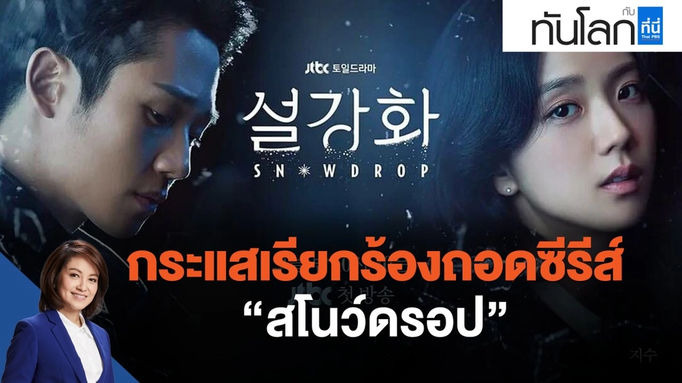 กระแสเรียกร้องถอดซีรีส์  "สโนว์ดรอป"