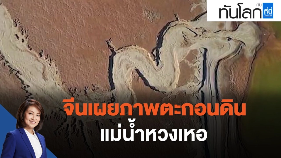 จีนเผยภาพตะกอนดินแม่น้ำหวงเหอ