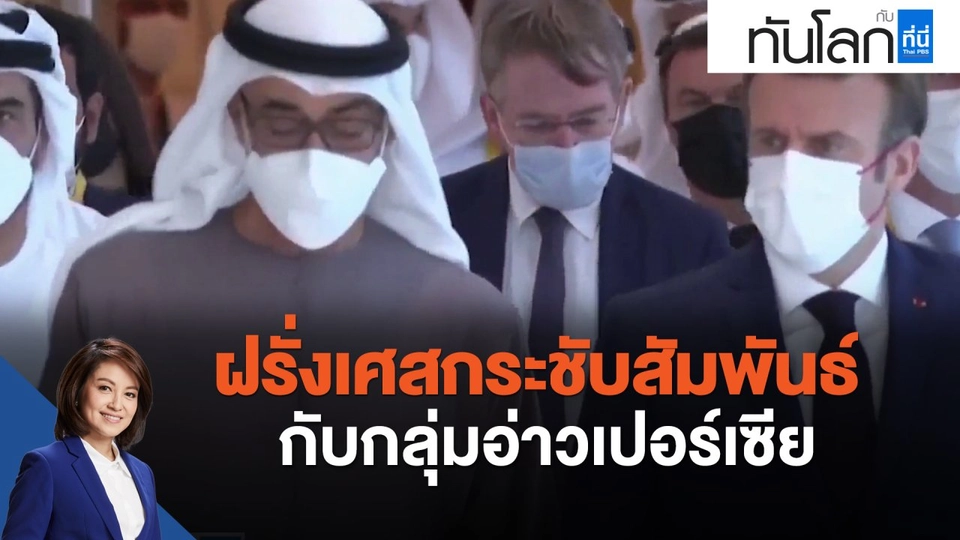 จับตาขั้วใหม่การเมืองโลก ฝรั่งเศสกระชับสัมพันธ์กับกลุ่มอ่าวเปอร์เซีย