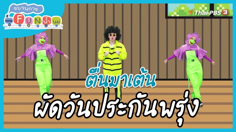 ตื่นมาเต้น : สำนวน “ผัดวันประกันพรุ่ง”