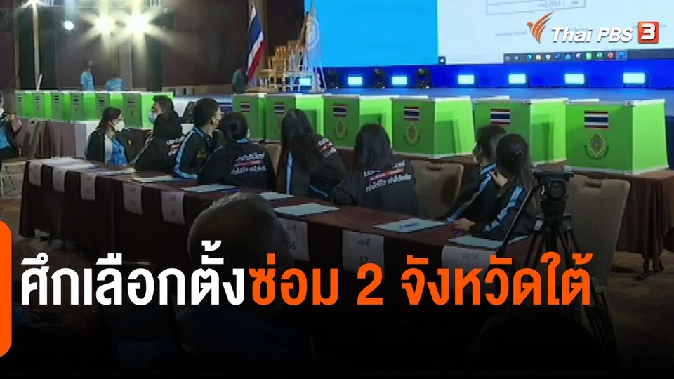 ​มุม(การ)เมือง : ศึกเลือกตั้งซ่อม 2 จังหวัดใต้