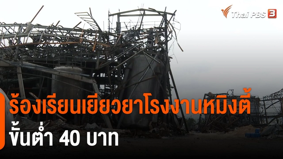 ​ร้องเรียนเยียวยาโรงงานหมิงตี้ ขั้นต่ำ 40 บาท