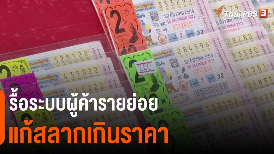 ​กิน อยู่ รู้ รอบ : รื้อระบบผู้ค้ารายย่อยแก้สลากเกินราคา