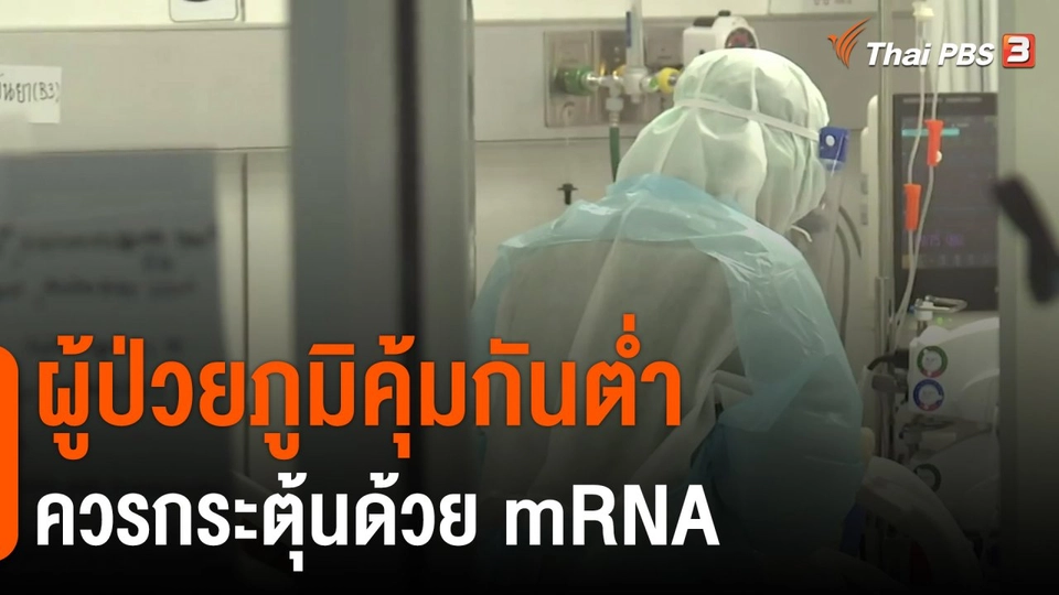 ​ผู้ป่วยภูมิคุ้มกันต่ำ ควรกระตุ้นด้วย mRNA