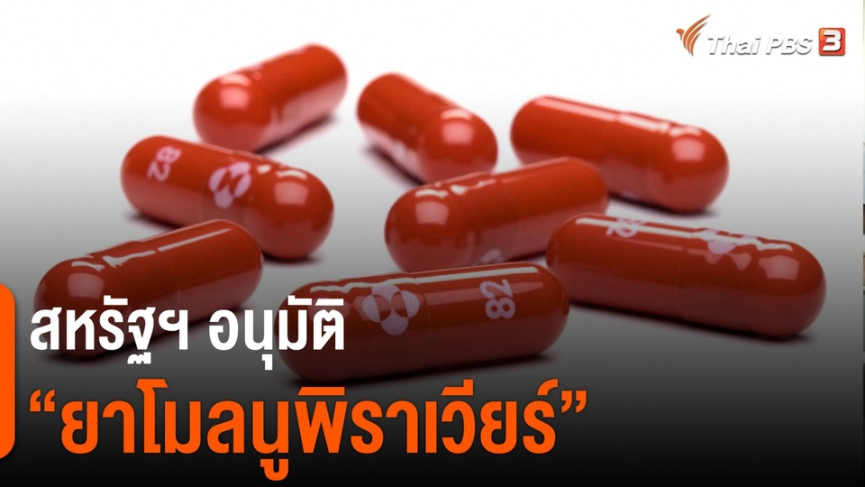 ​สหรัฐฯ อนุมัติ "ยาโมลนูพิราเวียร์"