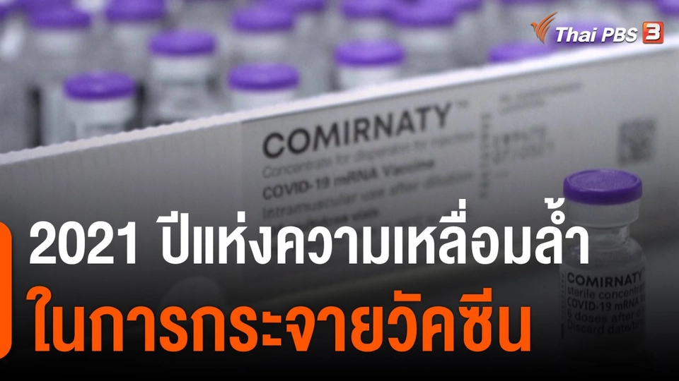 2021 ปีแห่งความเหลื่อมล้ำในการกระจายวัคซีน