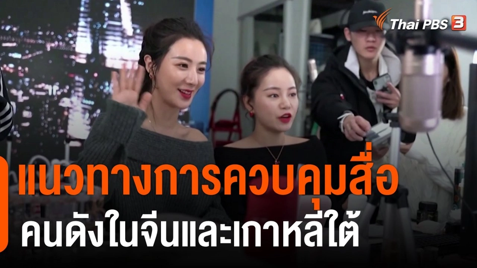 แนวทางการควบคุมสื่อ-คนดังในจีนและเกาหลีใต้