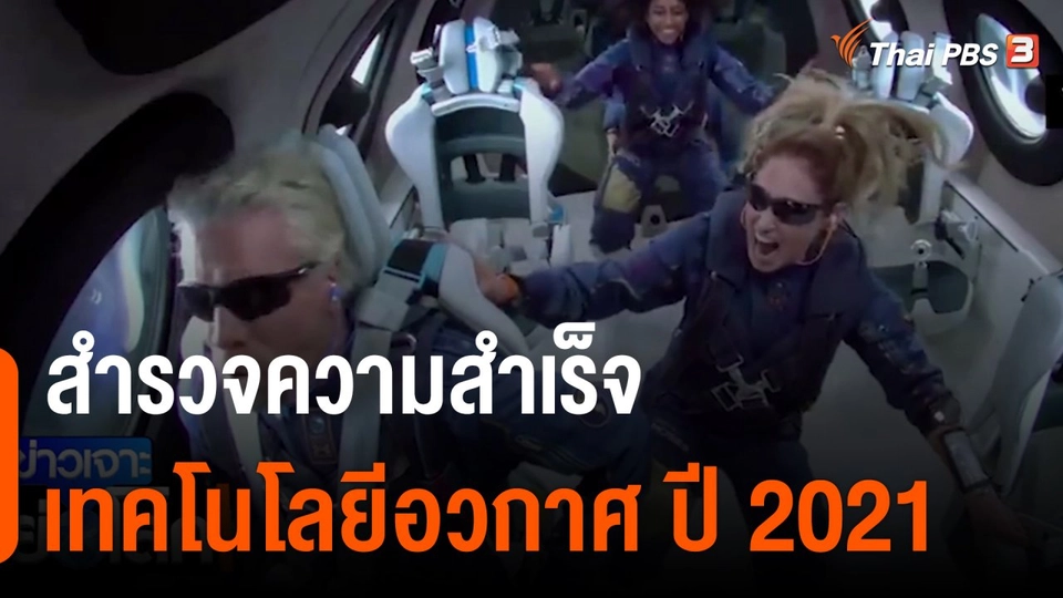 สำรวจความสำเร็จเทคโนโลยีอวกาศ ปี 2021