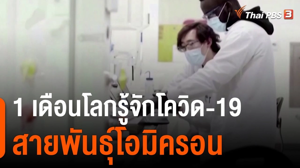 1 เดือนโลกรู้จักโควิด-19 สายพันธุ์โอมิครอน