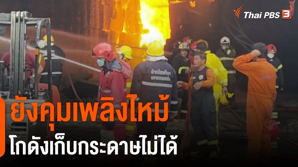 ​ยังคุมเพลิงไหม้โกดังเก็บกระดาษไม่ได้