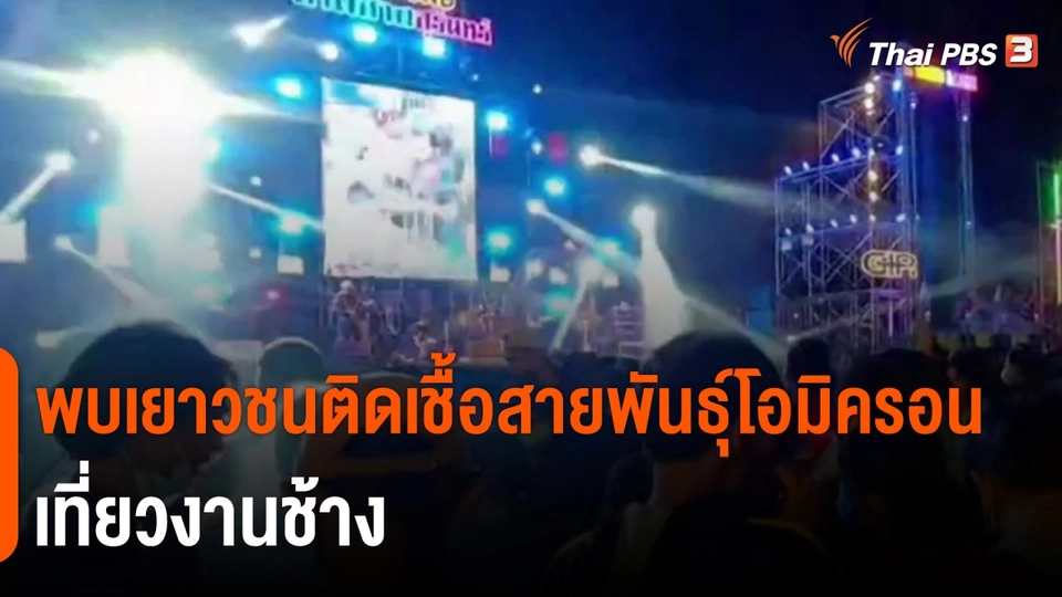 ​พบเยาวชนติดเชื้อสายพันธุ์โอมิครอน เที่ยวงานช้าง