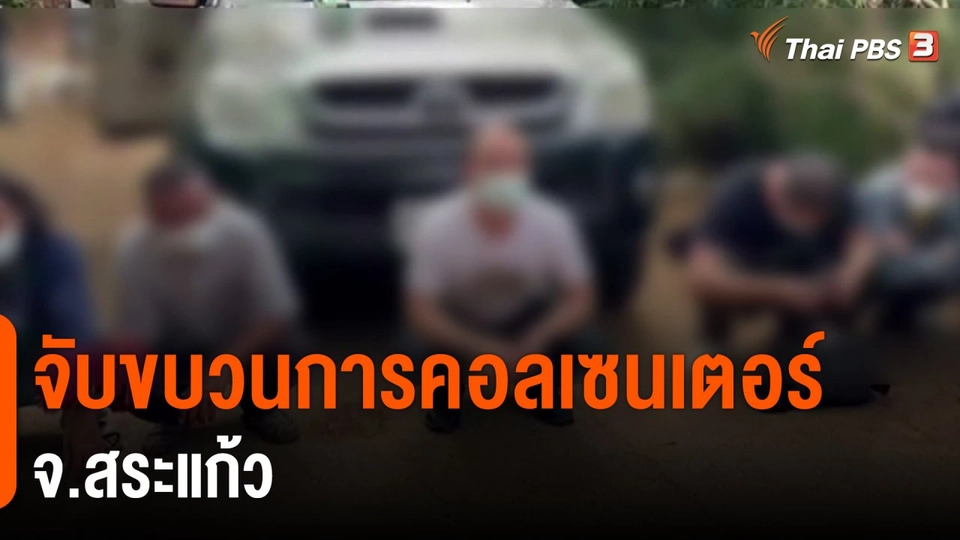 ​จับขบวนการคอลเซนเตอร์ จ.สระแก้ว