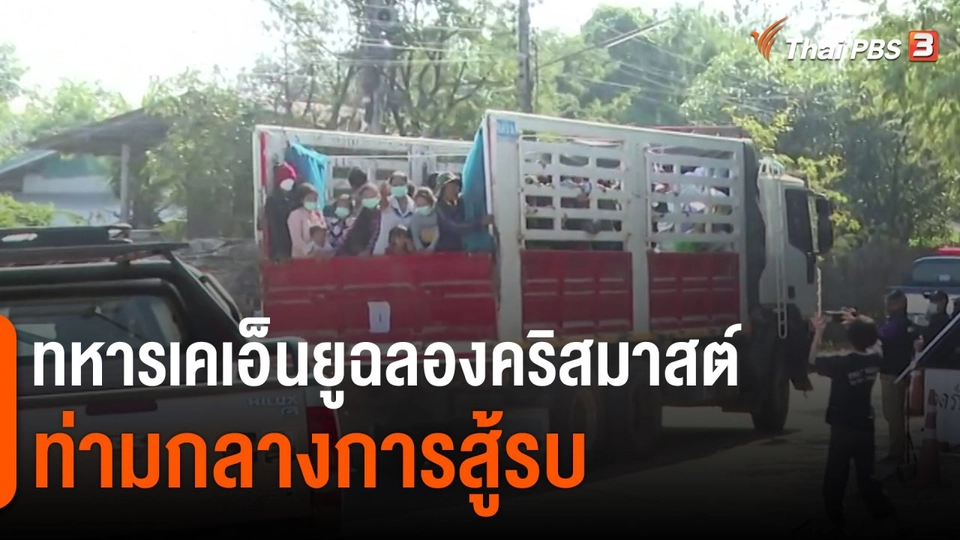 ​ทหารเคเอ็นยูฉลองคริสมาสต์ ท่ามกลางการสู้รบ