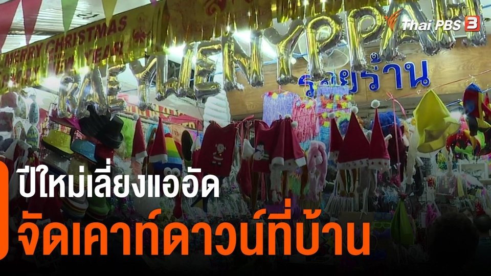 ​กินอยู่รู้รอบ : ปีใหม่เลี่ยงแออัดจัดเคาท์ดาวน์ที่บ้าน
