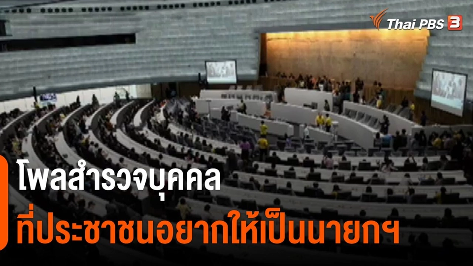 ​มุม(การ)เมือง : โพลสำรวจบุคคลที่ประชาชนอยากให้เป็นนายกฯ