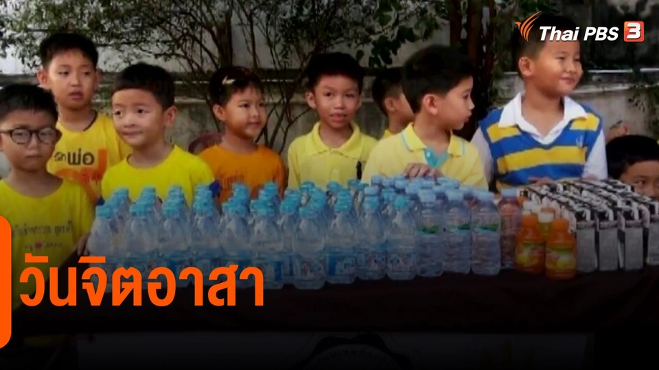 ​ประเด็นสังคม : วันจิตอาสา