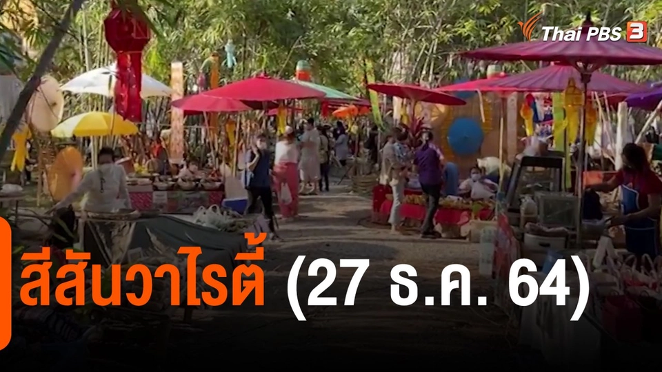 ​สีสันวาไรตี้ (27 ธ.ค. 64)
