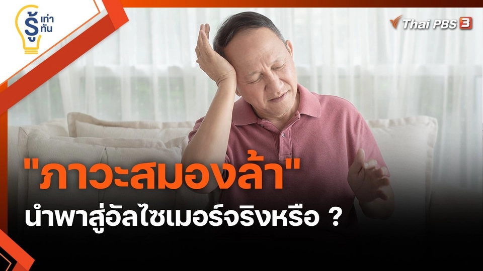 ​รู้เท่ารู้ทัน : "ภาวะสมองล้า" นำพาสู่อัลไซเมอร์จริงหรือ ?