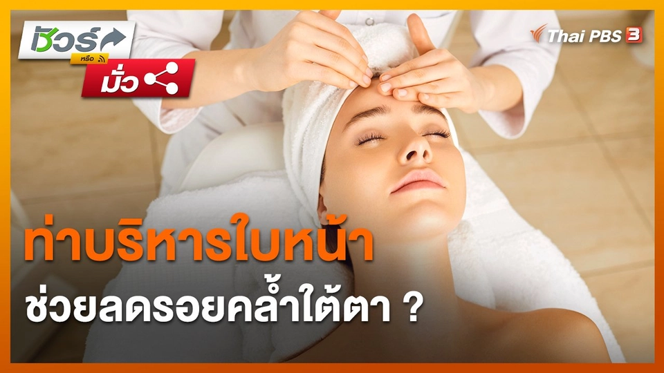 ​ชัวร์หรือมั่ว : ท่าบริหารใบหน้าช่วยลดรอยคล้ำใต้ตา ?
