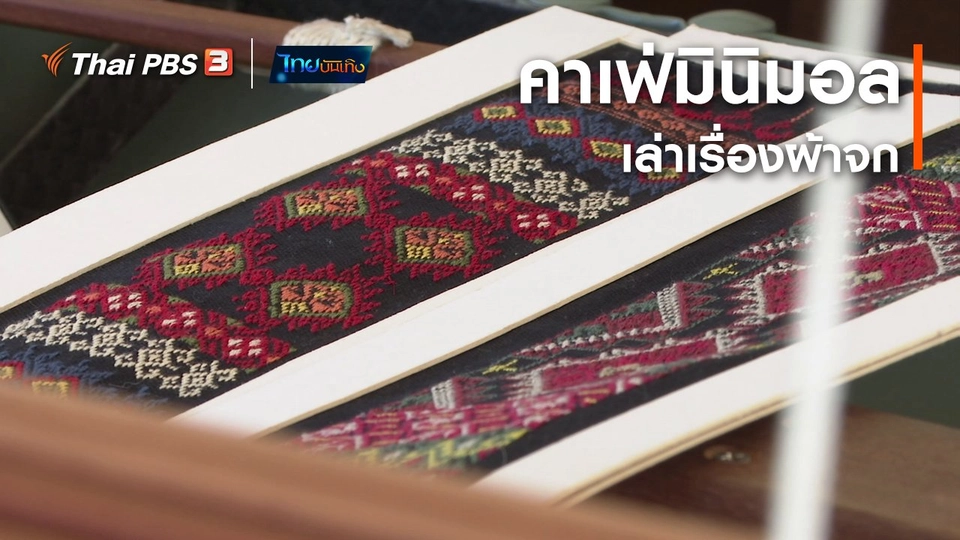 ​หัวใจในลายผ้า : คาเฟ่มินิมอลเล่าเรื่องผ้าจก