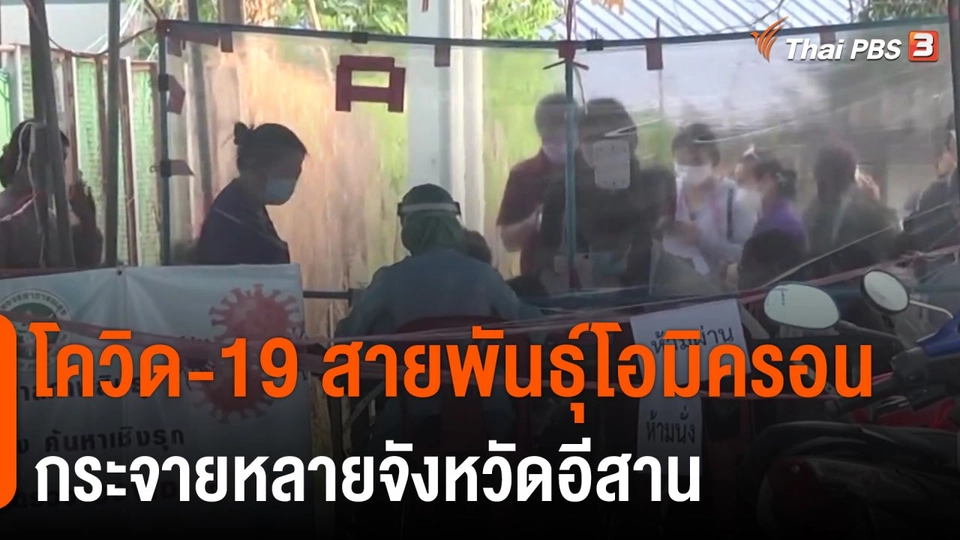 โควิด-19 สายพันธุ์โอมิครอน กระจายหลายจังหวัดอีสาน​