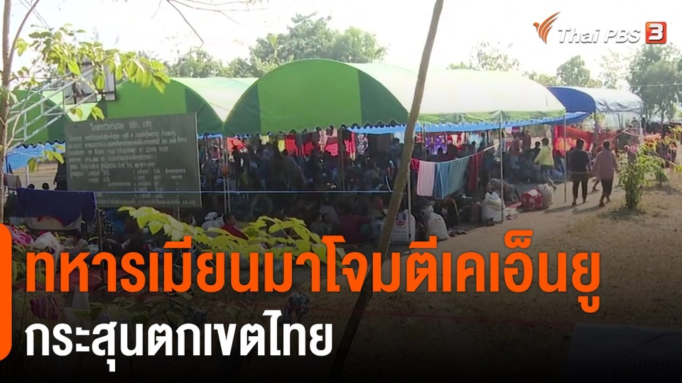 ​ทหารเมียนมาโจมตีเคเอ็นยู กระสุนตกเขตไทย​