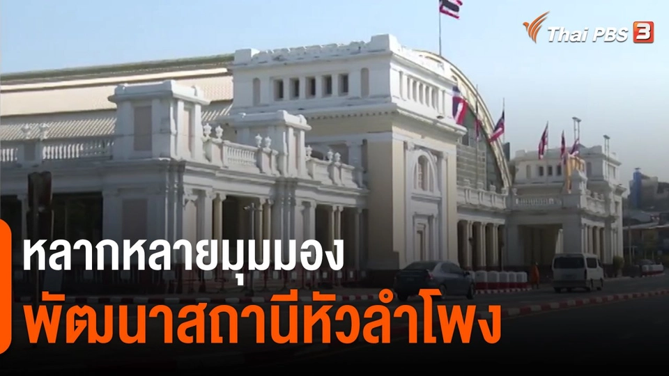 ​จับสัญญาณเศรษฐกิจ : หลากหลายมุมมองพัฒนาสถานีหัวลำโพง​