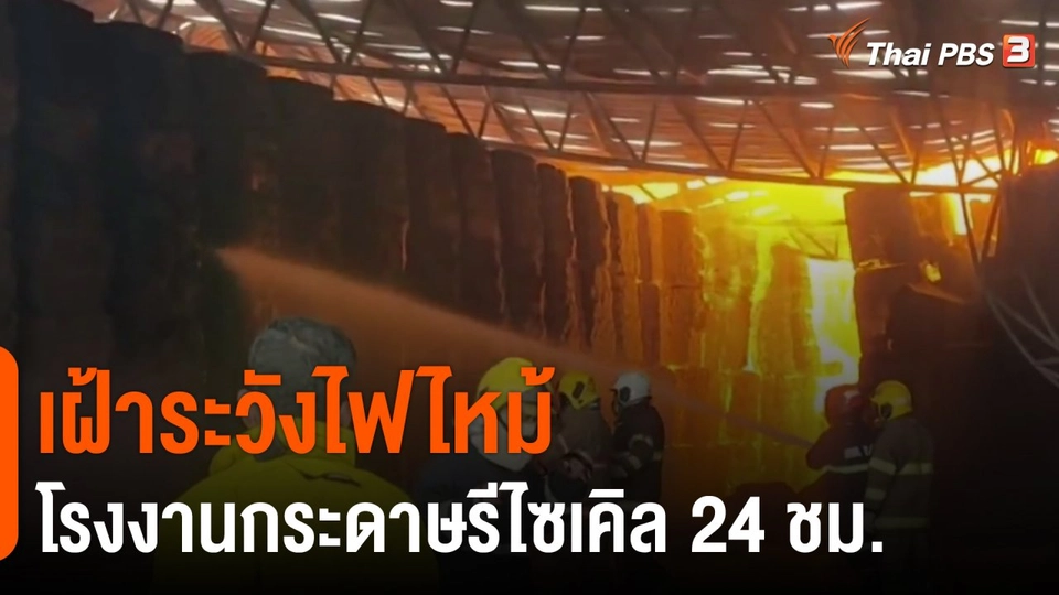​เฝ้าระวังไฟไหม้ โรงงานกระดาษรีไซเคิล 24 ชม. จ.ชลบุรี​​​