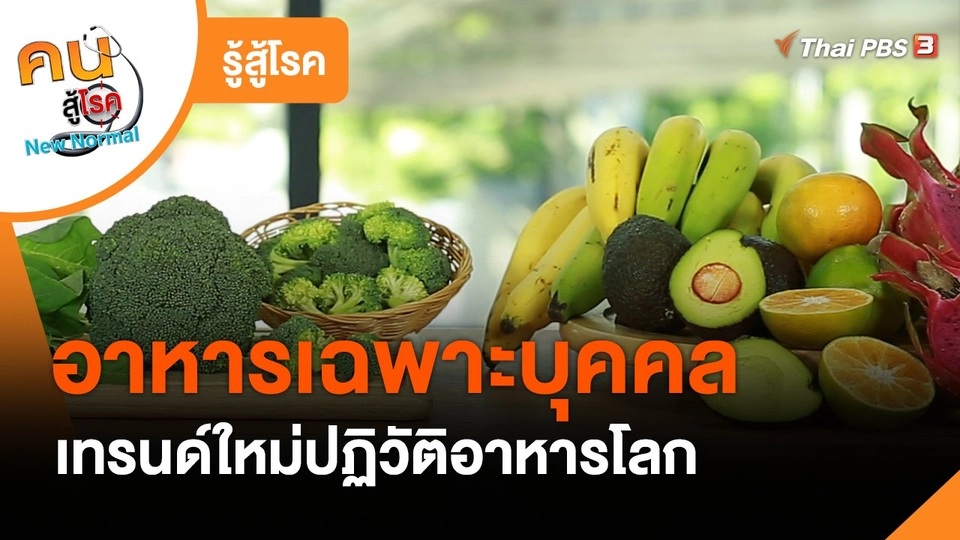 รู้สู้โรค : อาหารเฉพาะบุคคล เทรนด์ใหม่ปฏิวัติอาหารโลก