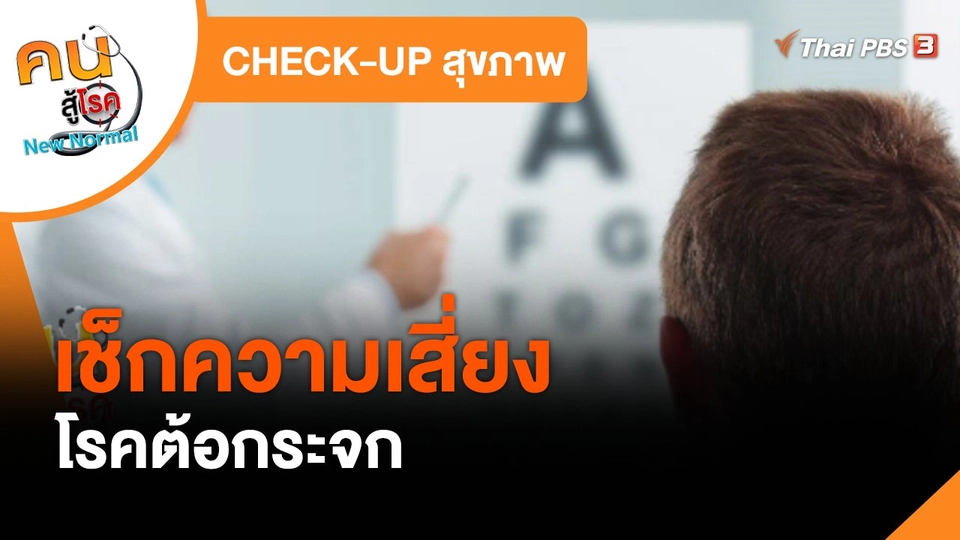 CHECK-UP สุขภาพ : เช็กความเสี่ยงโรคต้อกระจก