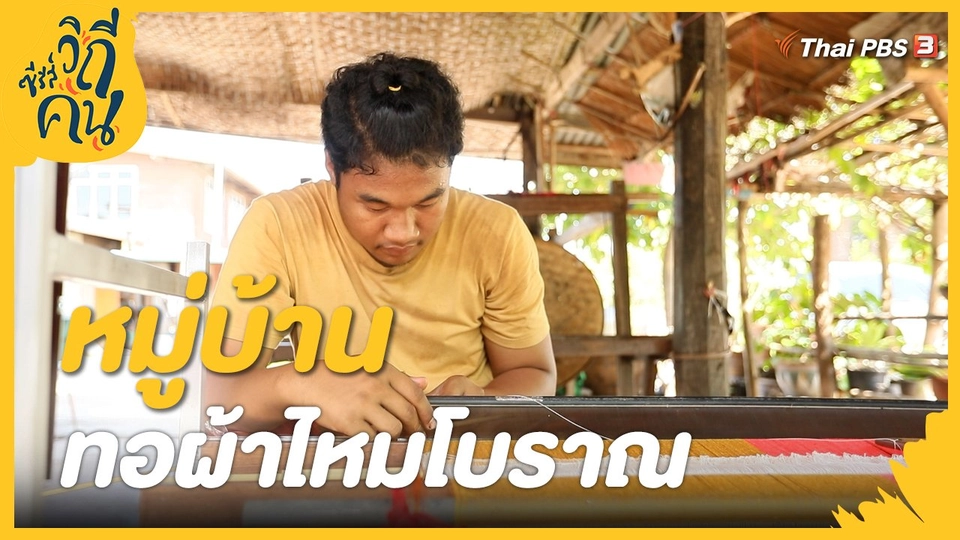 หมู่บ้านทอผ้าไหมโบราณ