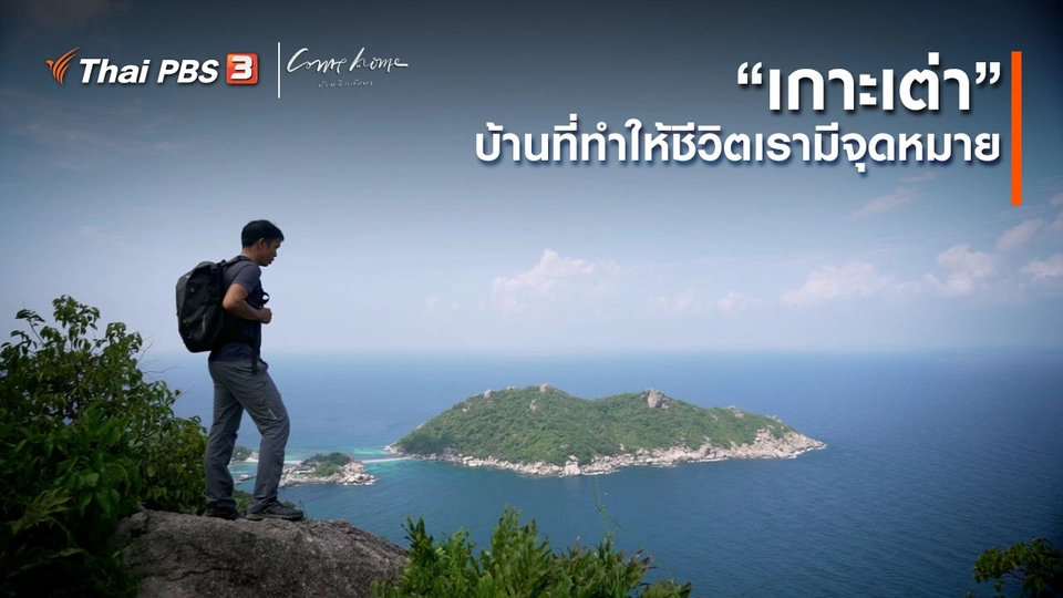 เรื่องเล่าคนกลับบ้าน : “เกาะเต่า” บ้านที่ทำให้ชีวิตเรามีจุดหมาย