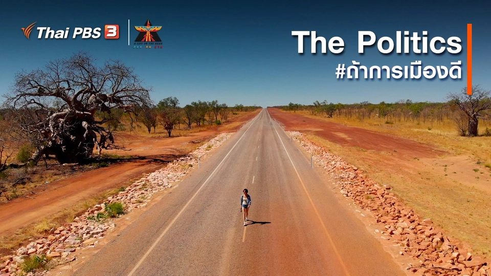 เรื่องเล่าการเดินทาง : The Politics #ถ้าการเมืองดี