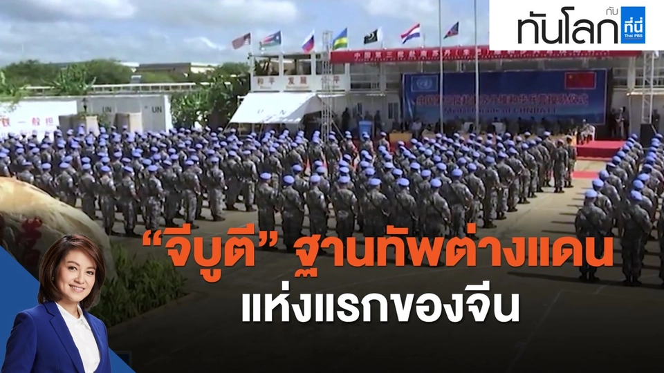 "จีบูตี" ฐานทัพต่างแดนแห่งแรกของจีน