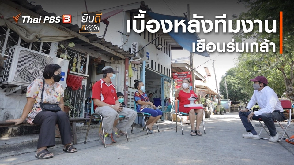 ยินดีที่ได้ทัก : เบื้องหลังทีมงานเยือนร่มเกล้า