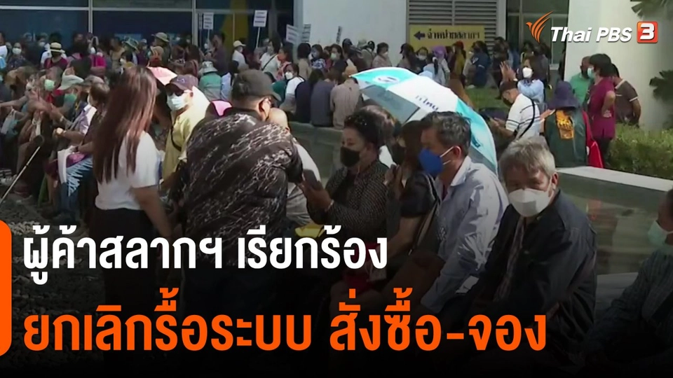 ​กินอยู่รู้รอบ : ผู้ค้าสลากฯ เรียกร้องยกเลิกรื้อระบบสั่งซื้อ-จอง