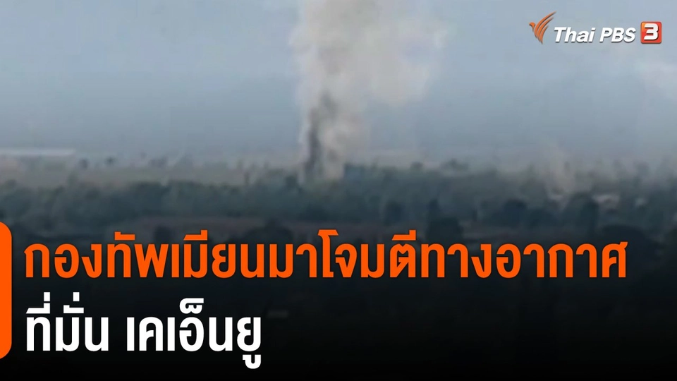​กองทัพเมียนมาโจมตีทางอากาศที่มั่น เคเอ็นยู