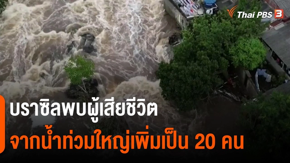 ​บราซิลพบผู้เสียชีวิตจากน้ำท่วมใหญ่เพิ่มเป็น 20 คน