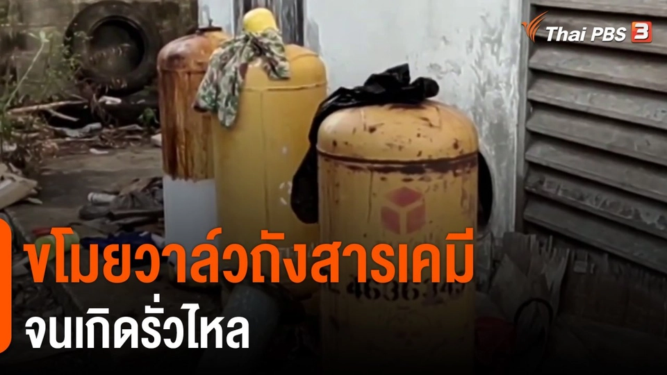 ​ขโมยวาล์วถังสารเคมีจนเกิดรั่วไหล