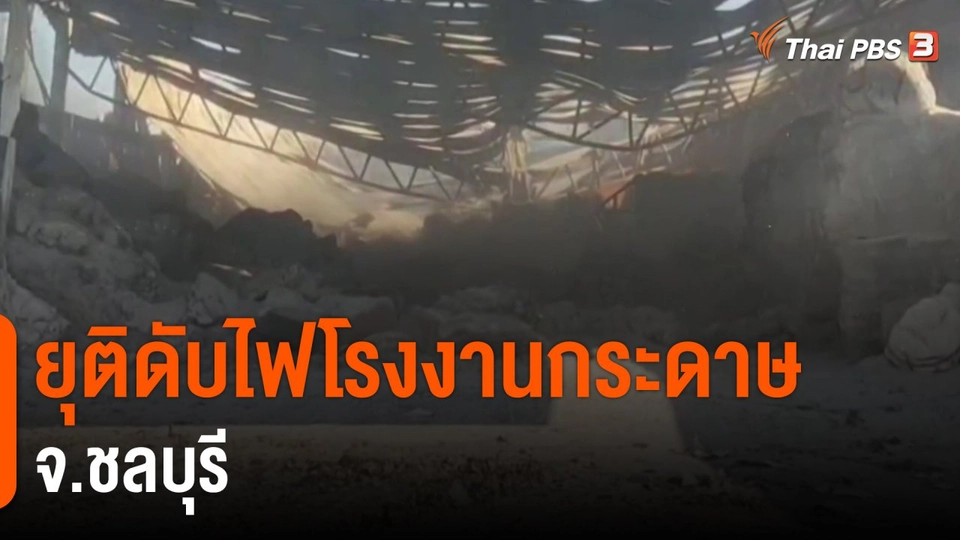 ​ยุติดับไฟโรงงานกระดาษ จ.ชลบุรี