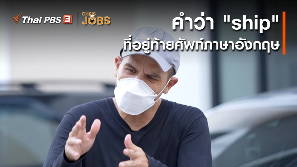 สาระน่ารู้จาก Chris Jobs : คำว่า "ship" ที่อยู่ท้ายศัพท์ภาษาอังกฤษ