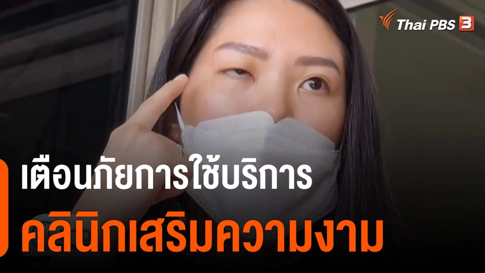 แตกประเด็นข่าว : เตือนภัยการใช้บริการคลินิกเสริมความงาม